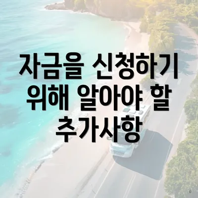 자금을 신청하기 위해 알아야 할 추가사항