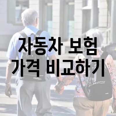 자동차 보험 가격 비교하기