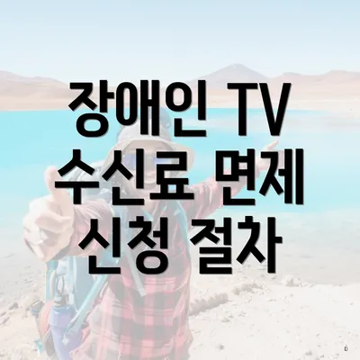 장애인 TV 수신료 면제 신청 절차