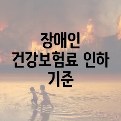 장애인 건강보험료 인하 기준