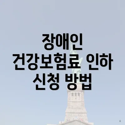 장애인 건강보험료 인하 신청 방법