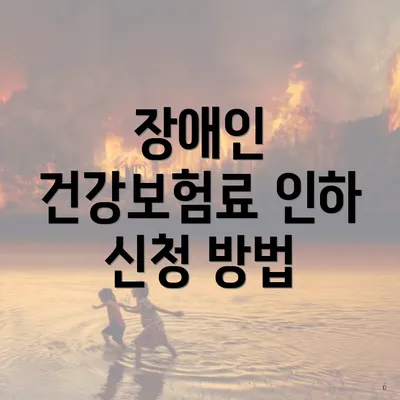 장애인 건강보험료 인하 신청 방법