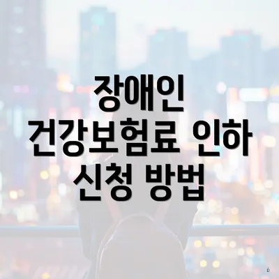 장애인 건강보험료 인하 신청 방법