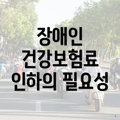 장애인 건강보험료 인하의 필요성