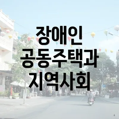 장애인 공동주택과 지역사회