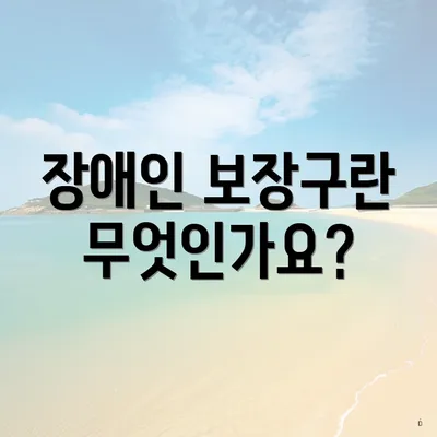 장애인 보장구란 무엇인가요?