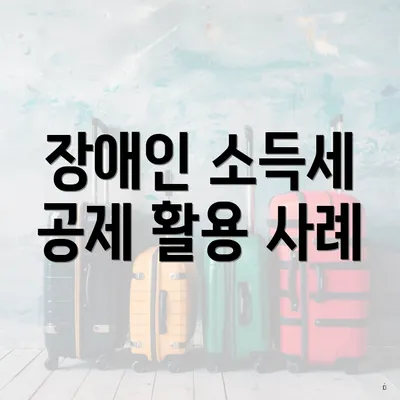 장애인 소득세 공제 활용 사례