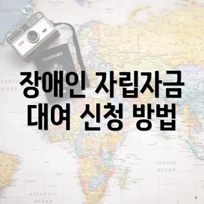 장애인 자립자금 대여 신청 방법