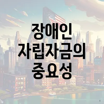 장애인 자립자금의 중요성