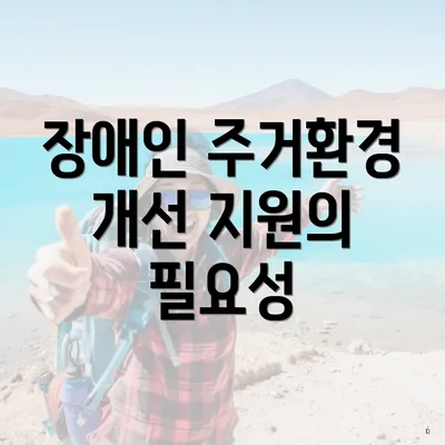 장애인 주거환경 개선 지원의 필요성