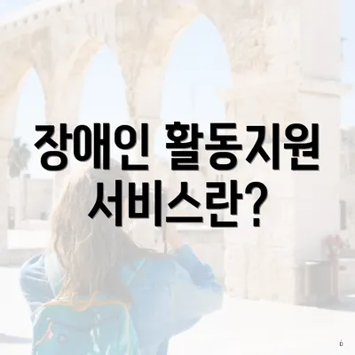 장애인 활동지원 서비스란?