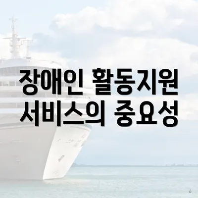 장애인 활동지원 서비스의 중요성