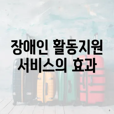장애인 활동지원 서비스의 효과