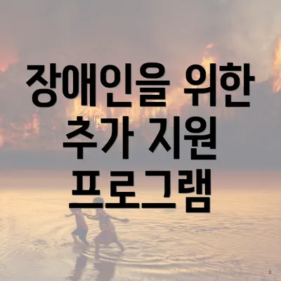 장애인을 위한 추가 지원 프로그램