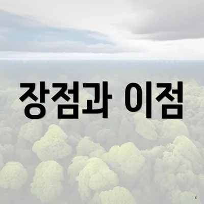 장점과 이점