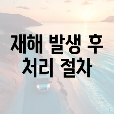 재해 발생 후 처리 절차