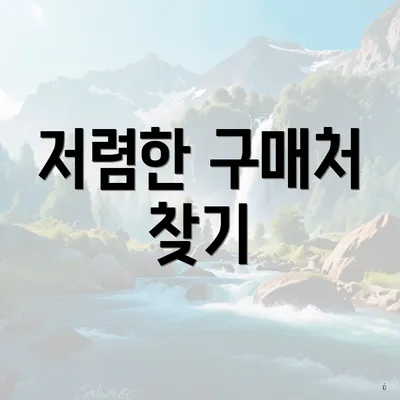 저렴한 구매처 찾기