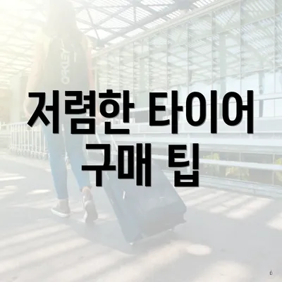 저렴한 타이어 구매 팁