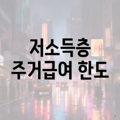 저소득층 주거급여 한도
