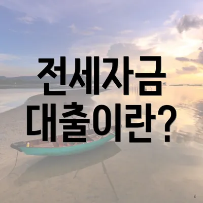 전세자금 대출이란?
