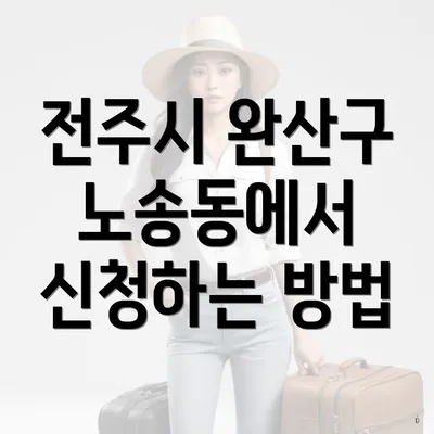 전주시 완산구 노송동에서 신청하는 방법