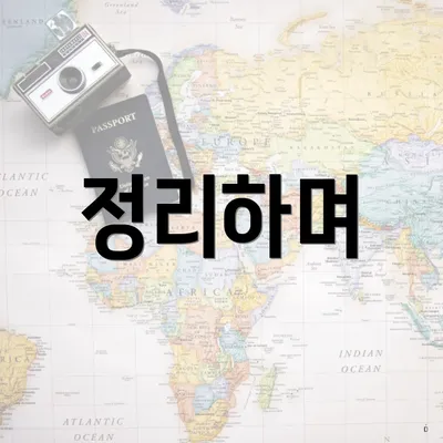 정리하며