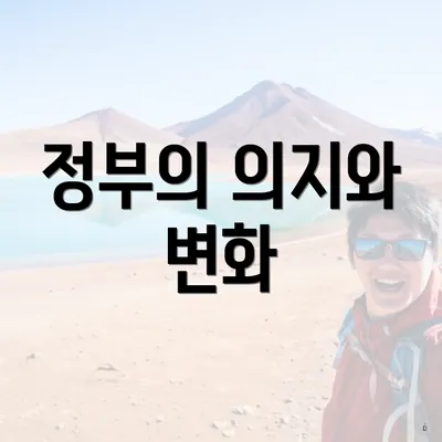 정부의 의지와 변화