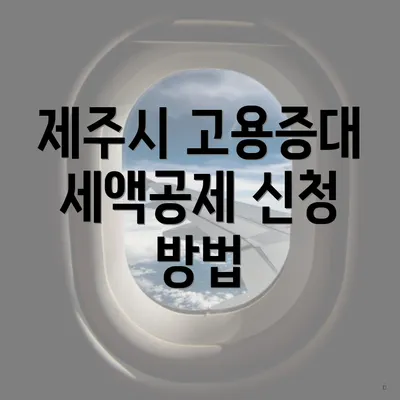 제주시 고용증대 세액공제 신청 방법