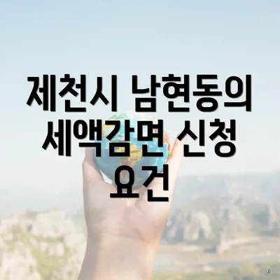 제천시 남현동의 세액감면 신청 요건