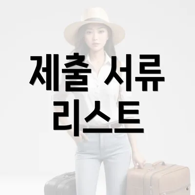 제출 서류 리스트
