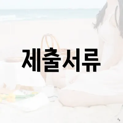 제출서류