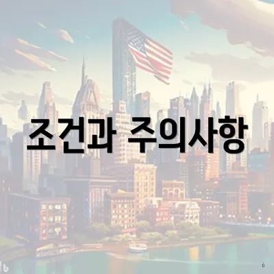 조건과 주의사항