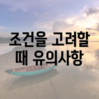 조건을 고려할 때 유의사항
