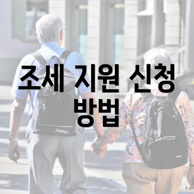 조세 지원 신청 방법