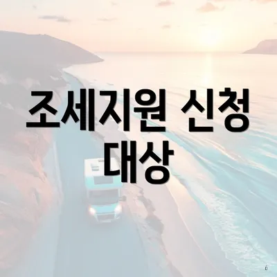 조세지원 신청 대상