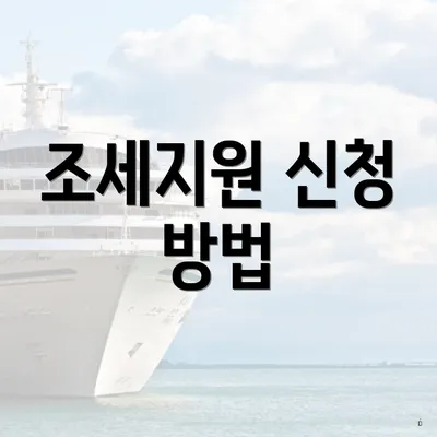조세지원 신청 방법