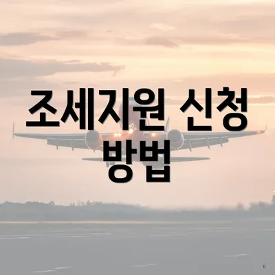 조세지원 신청 방법