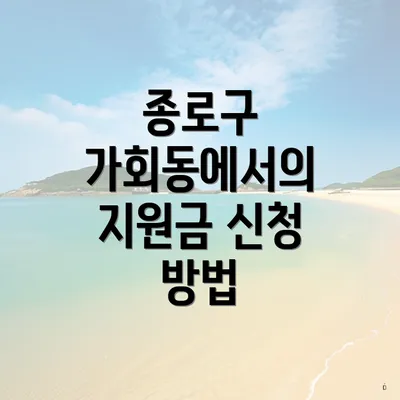 종로구 가회동에서의 지원금 신청 방법