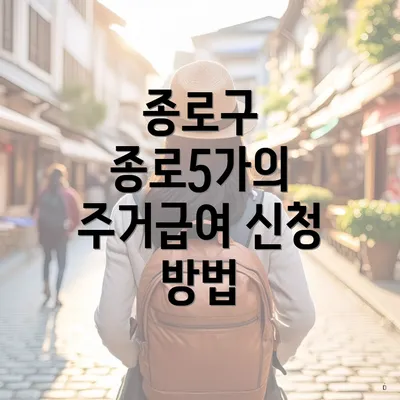 종로구 종로5가의 주거급여 신청 방법