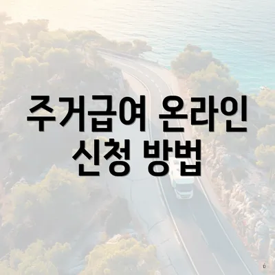 주거급여 온라인 신청 방법