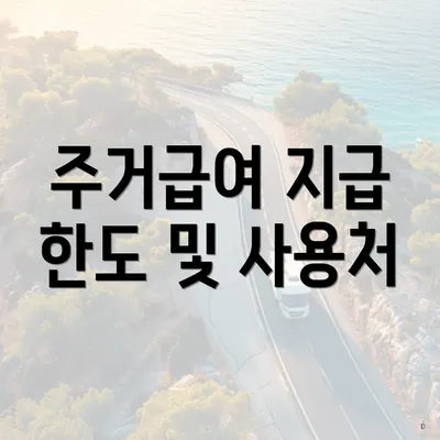 주거급여 지급 한도 및 사용처