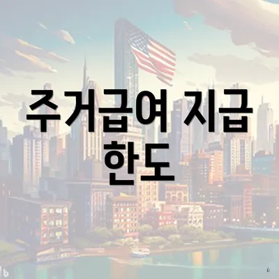 주거급여 지급 한도