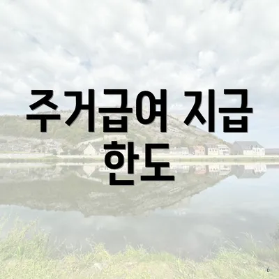 주거급여 지급 한도