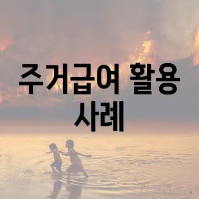 주거급여 활용 사례