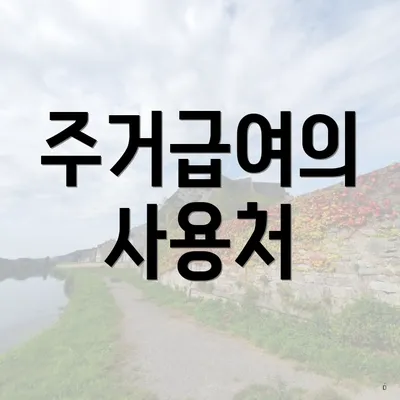 주거급여의 사용처