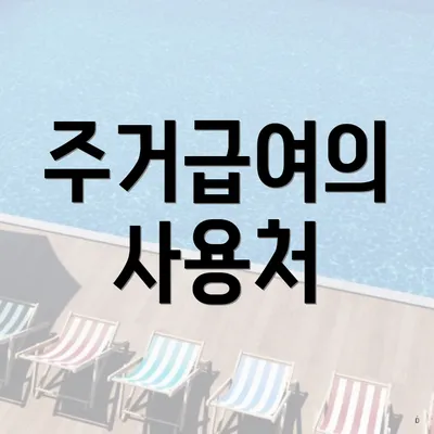 주거급여의 사용처