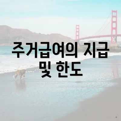 주거급여의 지급 및 한도