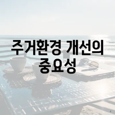 주거환경 개선의 중요성