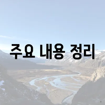 주요 내용 정리