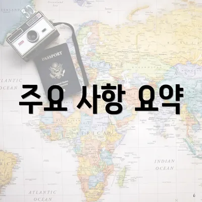 주요 사항 요약